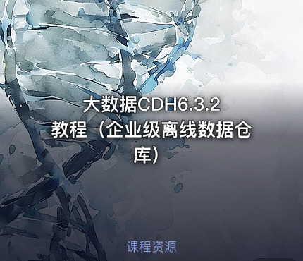 大数据CDH6.3.2教程（企业级离线数据仓库）