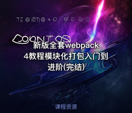 新版全套webpack4教程模块化打包入门到进阶(完结)
