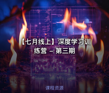 【七月线上】深度学习训练营 - 第三期