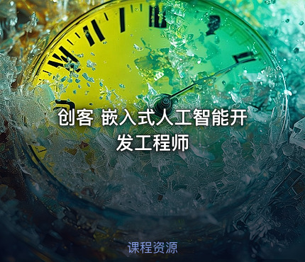 创客 嵌入式人工智能开发工程师