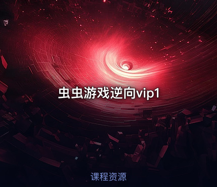 虫虫游戏逆向vip1
