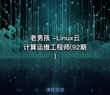 老男孩 -Linux云计算运维工程师(92期)