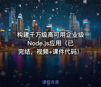 构建千万级高可用企业级Node.js应用（已完结，视频+课件代码）
