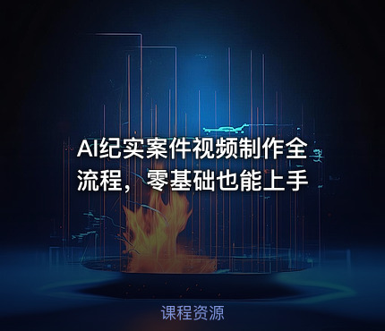 AI纪实案件视频制作全流程，零基础也能上手