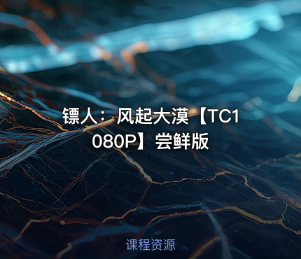 镖人：风起大漠【TC1080P】尝鲜版