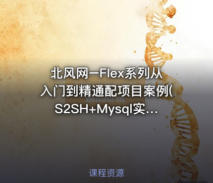 北风网–Flex系列从入门到精通配项目案例(S2SH+Mysql实现在线通讯录)