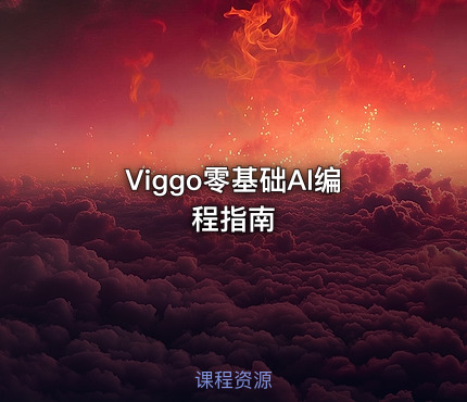Viggo零基础AI编程指南