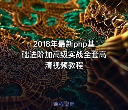 2018年最新php基础进阶加高级实战全套高清视频教程