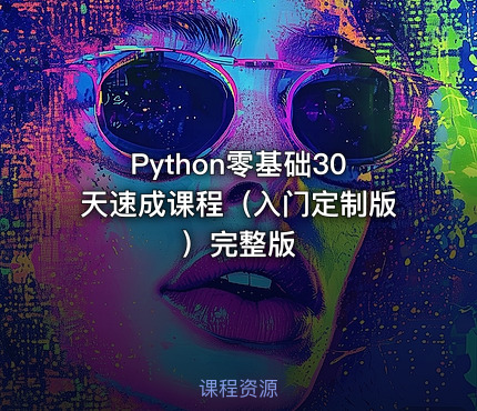 Python零基础30天速成课程（入门定制版）完整版
