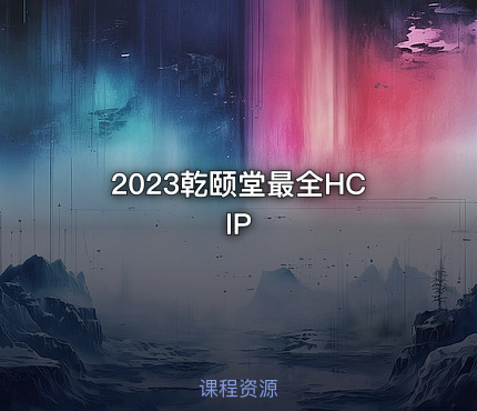 2023乾颐堂最全HCIP