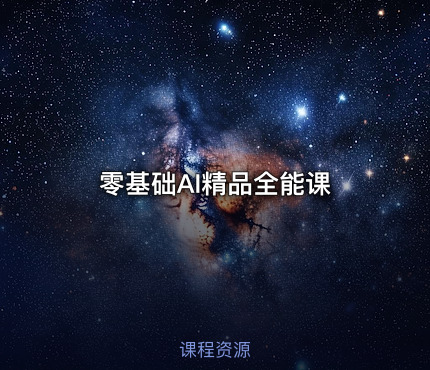 零基础AI精品全能课