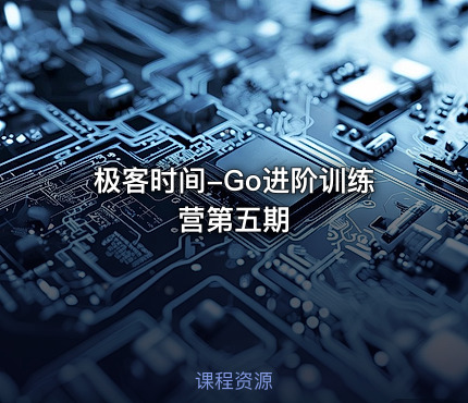 极客时间-Go进阶训练营第五期