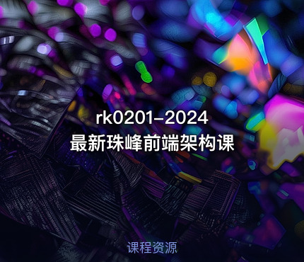 2024最新珠峰前端架构课