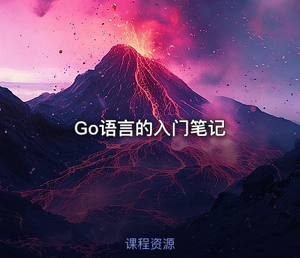 Go语言的入门笔记