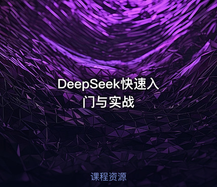 DeepSeek快速入门与实战