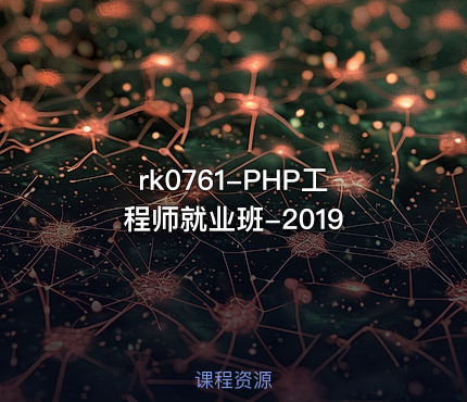 rk0761-PHP工程师就业班-2019