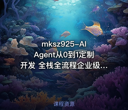 AI Agent从0到1定制开发 全栈全流程企业级落地实战 更新无密版本