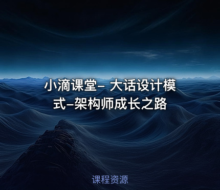 小滴课堂- 大话设计模式-架构师成长之路