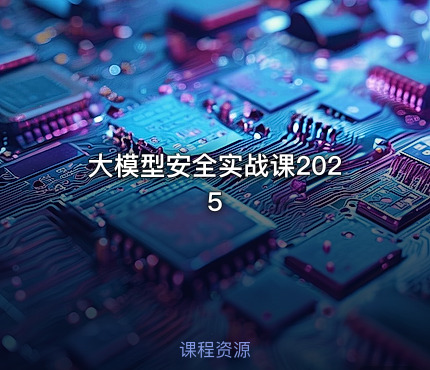 大模型安全实战课2025