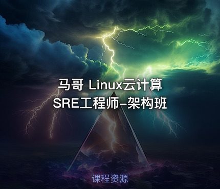 马哥 Linux云计算SRE工程师-架构班