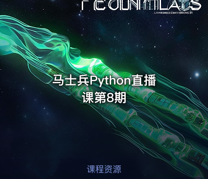 马士兵Python直播课第8期