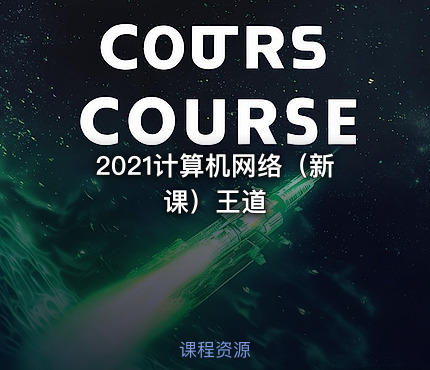 2021计算机网络（新课）王道