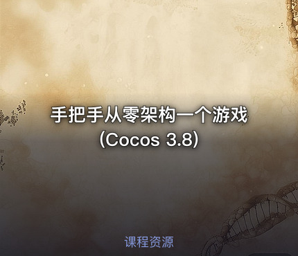 手把手从零架构一个游戏(Cocos 3.8)