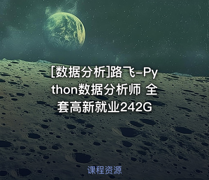[数据分析]路飞-Python数据分析师 全套高新就业242G