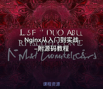 Nginx从入门到实战-附源码教程