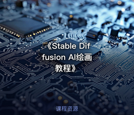 《Stable Diffusion AI绘画教程》