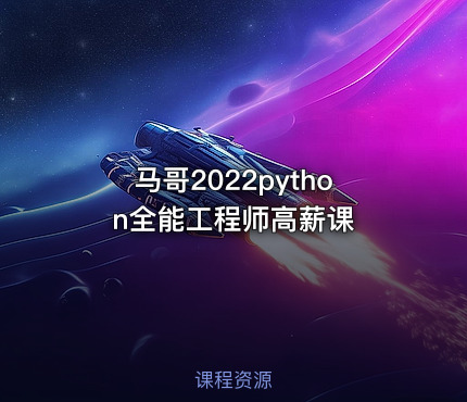马哥2022python全能工程师高薪课