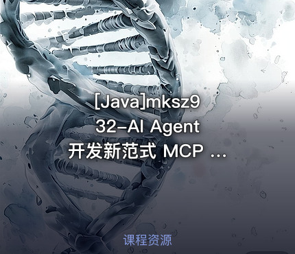 AI Agent 开发新范式 MCP 从入门到多场景全链路实战[9章]