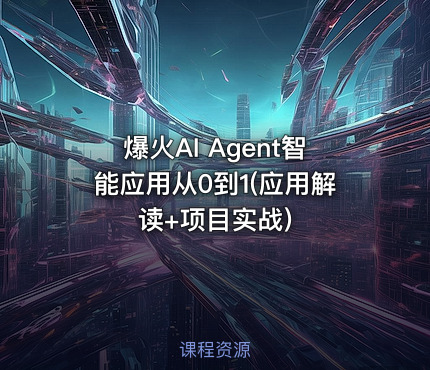 爆火AI Agent智能应用从0到1(应用解读+项目实战)