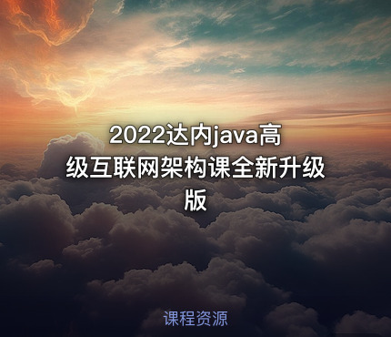 2022达内java高级互联网架构课全新升级版