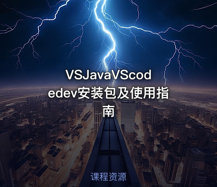 VSJavaVScodedev安装包及使用指南
