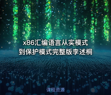 x86汇编语言从实模式到保护模式完整版李述桐