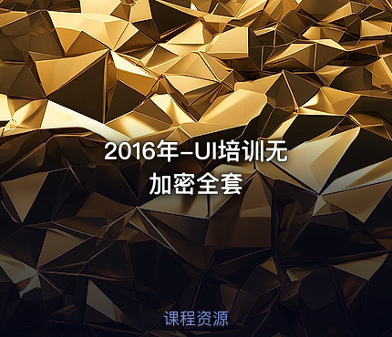 2016年-UI培训无加密全套