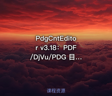 PdgCntEditor v3.18：PDF/DjVu/PDG 目录（书签）编辑器