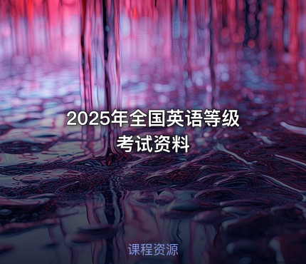 2025年全国英语等级考试资料