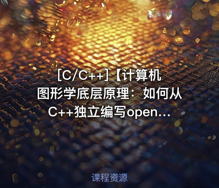 【计算机图形学底层原理：如何从C++独立编写openGL模拟库】