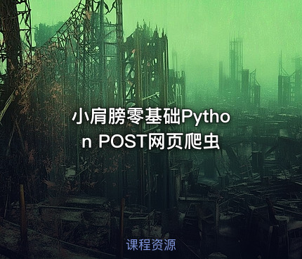 小肩膀零基础Python POST网页爬虫