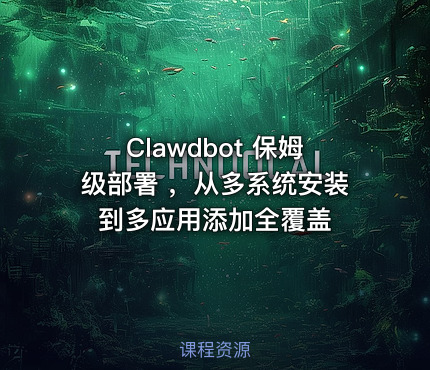 Clawdbot 保姆级部署 ，从多系统安装到多应用添加全覆盖