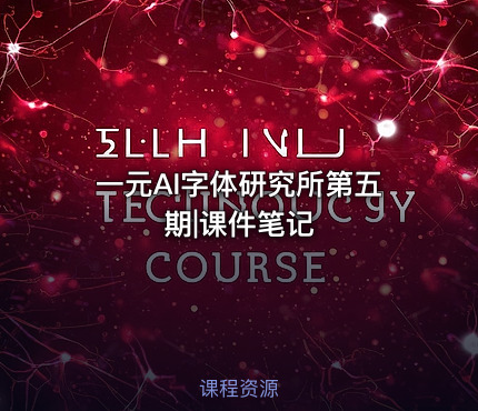 一元AI字体研究所第五期|课件笔记