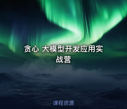 贪心 大模型开发应用实战营