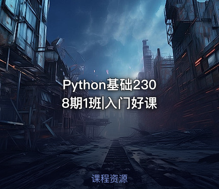 Python基础2308期1班|入门好课