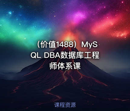 （价值1488）MySQL DBA数据库工程师体系课