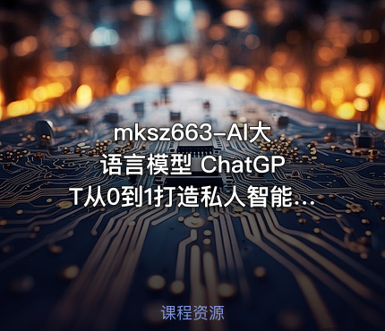 AI大语言模型 ChatGPT从0到1打造私人智能英语学习助手【完结】