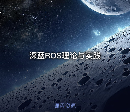 深蓝ROS理论与实践