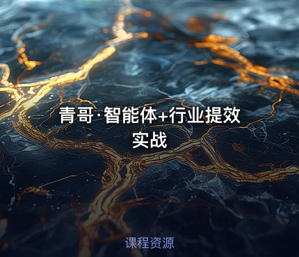 青哥·智能体+行业提效实战