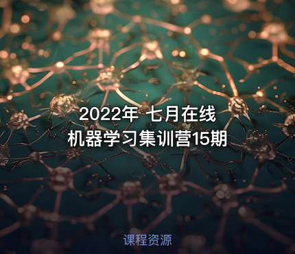 2022年 七月在线 机器学习集训营15期